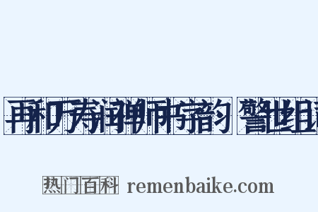再和万寿润禅师书字韵·警世组词是什么意思的图片